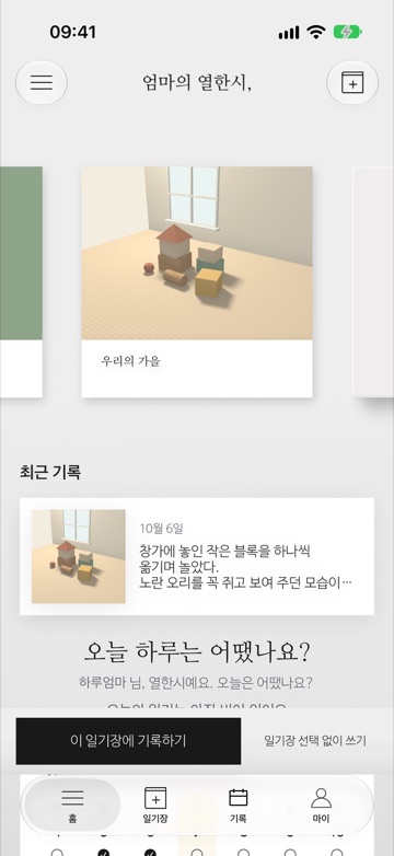 엄마의 열한시 홈 화면. 일기장 표지와 최근 기록