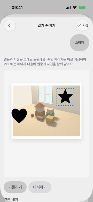 사진 위에 하트와 별 스티커를 붙이는 일기 꾸미기 화면